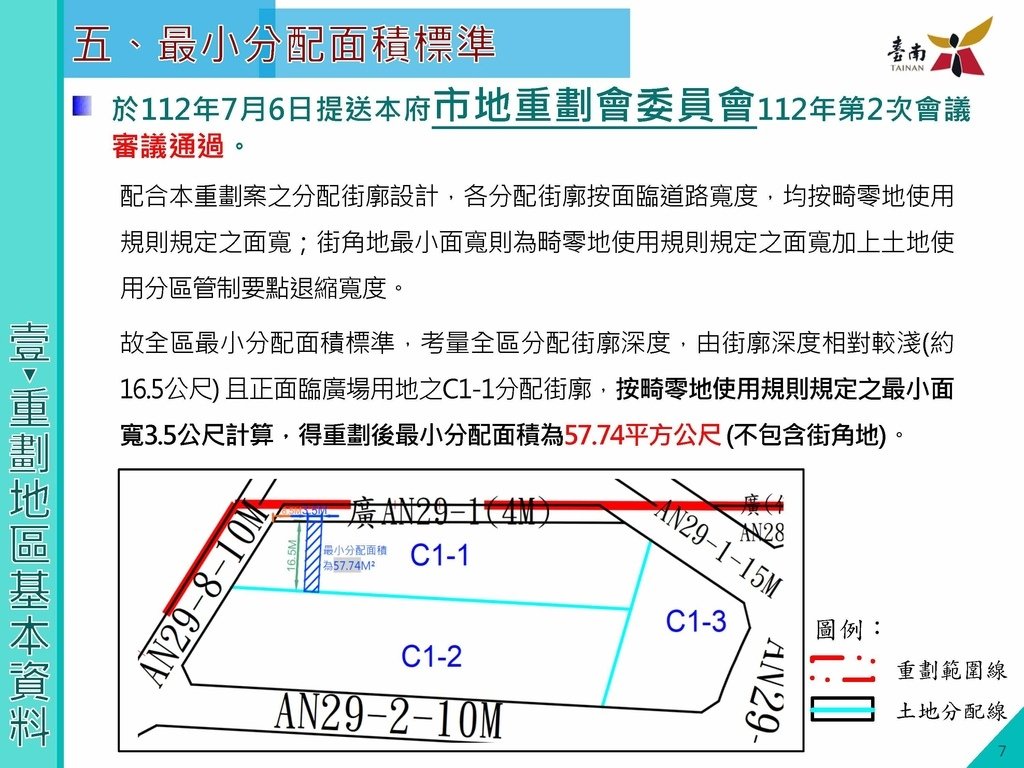 第八期北安商業區市地重劃區土地分配草案說明會簡報版定版1130410_頁面_08.jpg