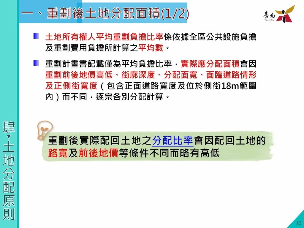 第八期北安商業區市地重劃區土地分配草案說明會簡報版定版1130410_頁面_13.jpg