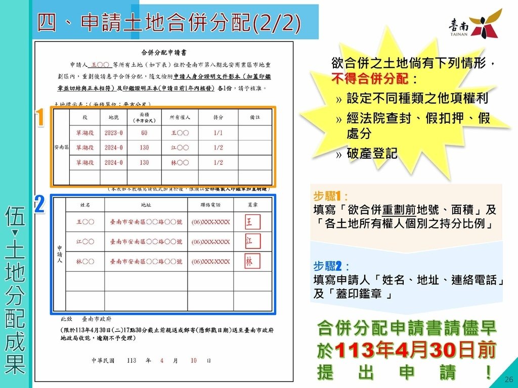 第八期北安商業區市地重劃區土地分配草案說明會簡報版定版1130410_頁面_27.jpg