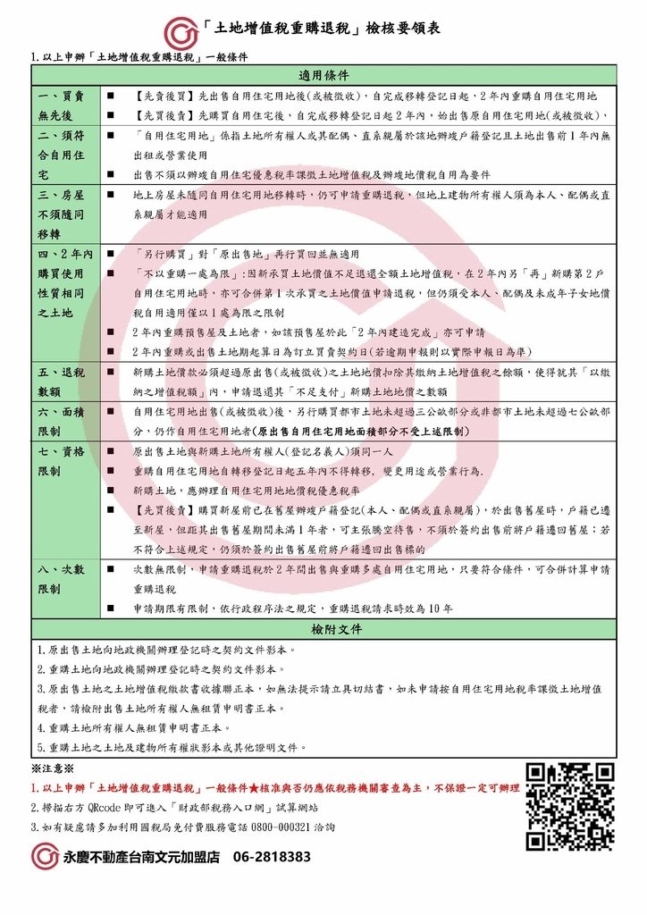 「土地增值稅重購退稅」檢核要領表_頁面_1.jpg