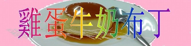 蒸烤雞蛋牛奶布丁01