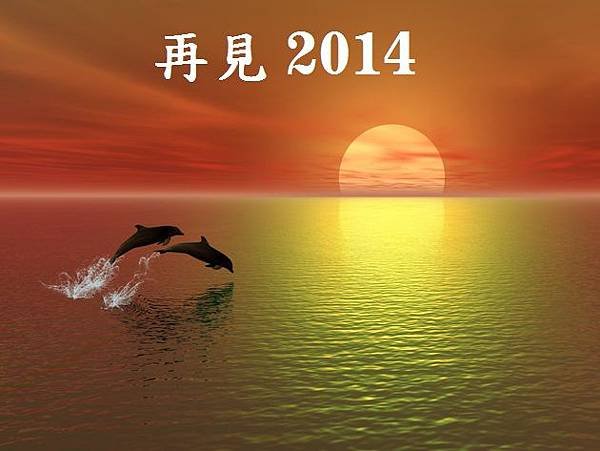 再見2014