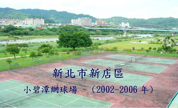 02-小碧潭網球場