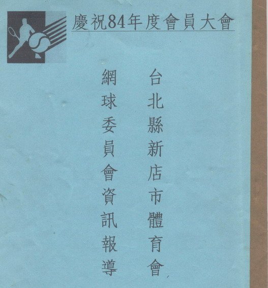 1995年會員大會手冊