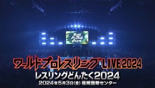 2024.05.03 &amp; 04 新日本摔角 福岡國際中心 觀
