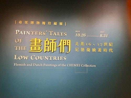 畫師們：走進16、17世紀尼德蘭繪畫時代  特展  走走逛逛