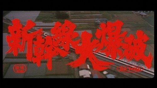 新幹線大爆破1975 (6).jpg