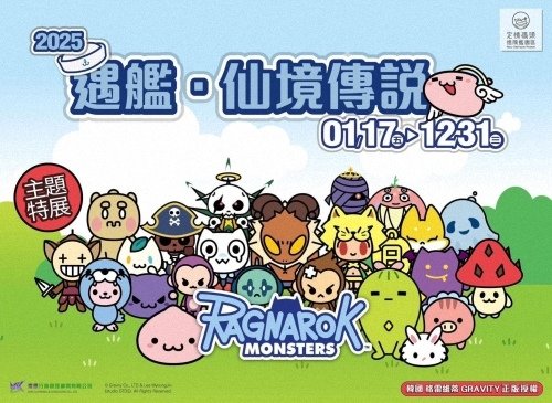 2025 遇艦•仙境傳說 走走逛逛