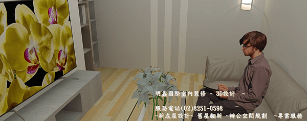 18 3D室內設計 ~ 明鑫國際室內裝修公司 電話(02)8251-0598.png