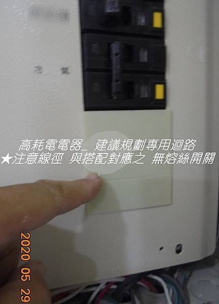 3. 耗電量大電器 ~建議規劃專用迴路 耐燃設計_用電安全負載規劃_住警器能提升居住空間安全性~明鑫國際室內裝修公司 電話(02)8251-0598.JPG