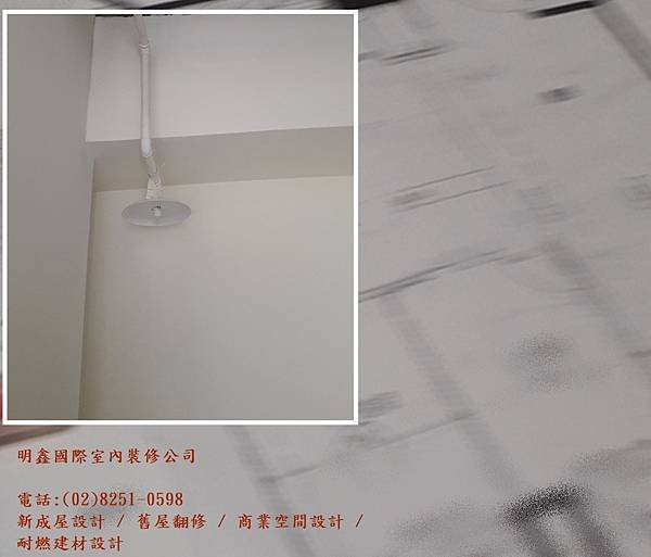 2  整體規劃設計~ 明鑫國際室內裝修 電話(02)8251-0598.jpg