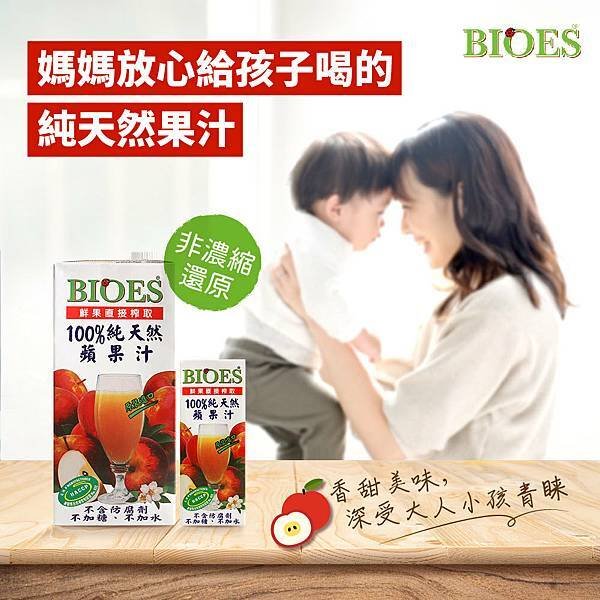 【囍瑞 BIOES】純天然 100% 蘋果汁原汁