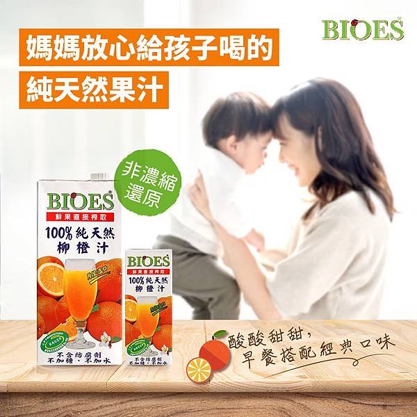 【囍瑞 BIOES】純天然 100% 柳橙汁原汁