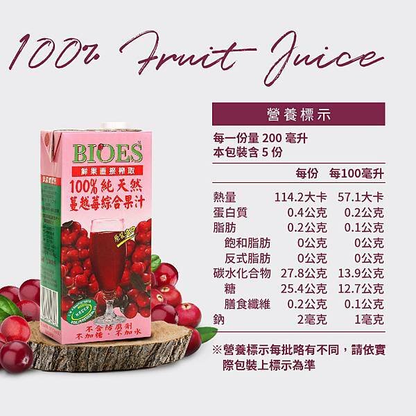 【囍瑞 BIOES】純天然 100% 蔓越莓汁綜合原汁