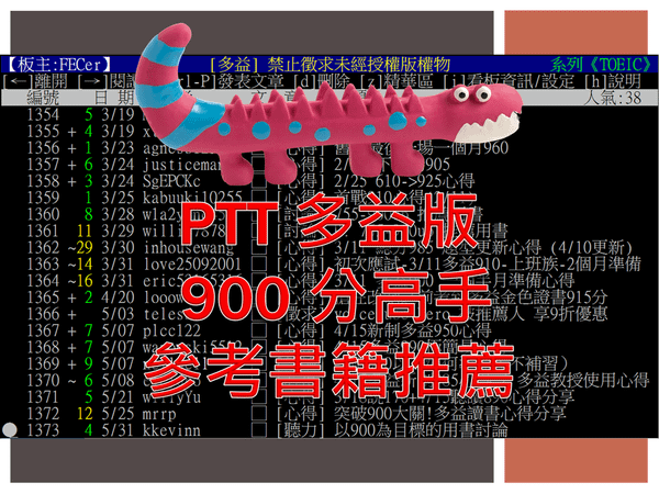 新制多益書推薦ptt.png