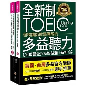 全新制怪物講師教學團隊的TOEIC多益聽力1,200題全真模擬試題＋解析.jpg