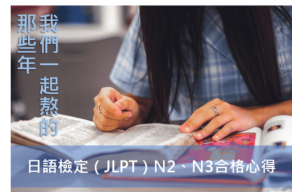 日檢 N2  N3 書單及合格心得