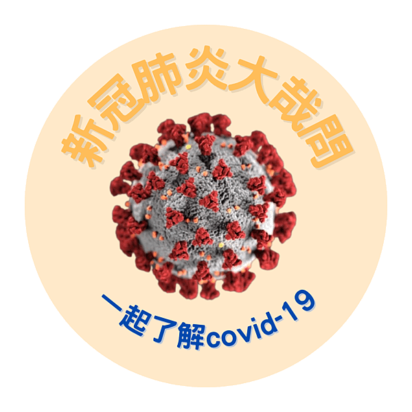 百歐-新冠肺炎大哉問.png