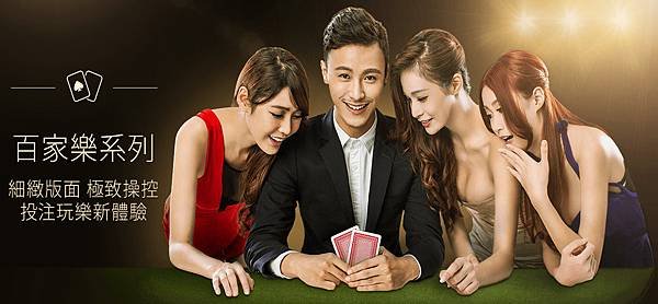 百家樂遊戲