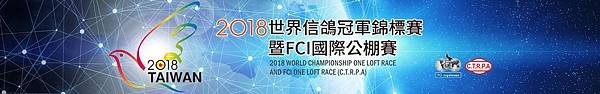 世界冠軍錦標賽.暨FCI國際公棚賽2018.jpg