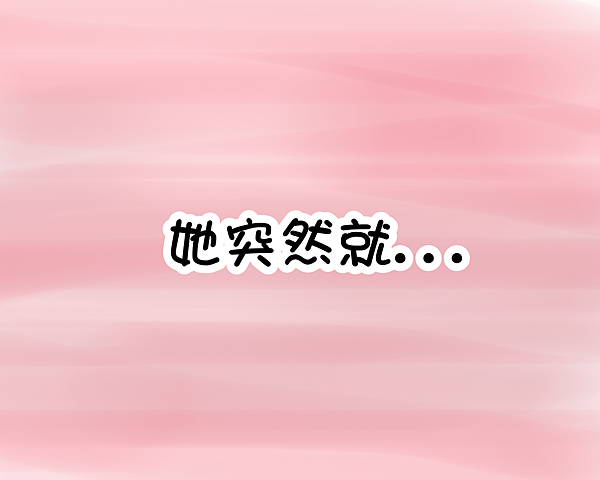 14突然就