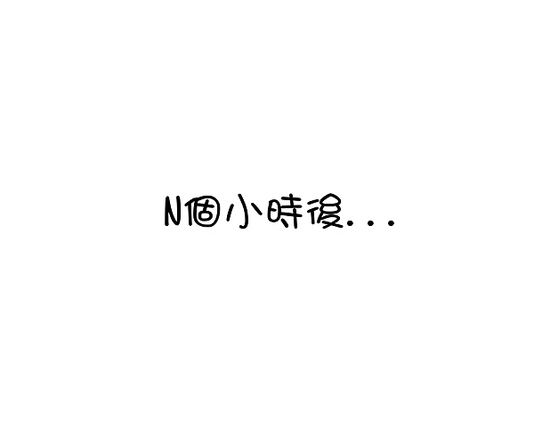 N小時候