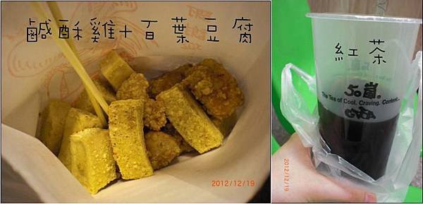 鹹酥雞 百葉豆腐 紅茶