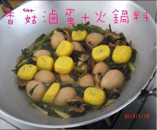 香菇滷蛋 火鍋料1