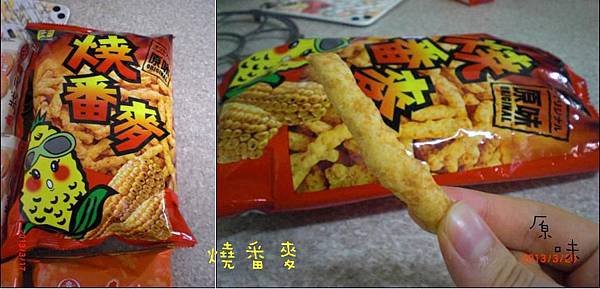 燒番麥原味