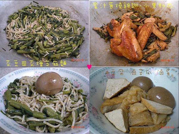 10菜豆韭菜燴芝麻麵 蜜汁蔥燒雞翅 小里肌肉 油豆腐滷苦瓜滷蛋