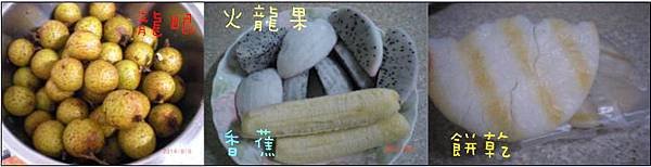 09龍眼火龍果香蕉餅乾