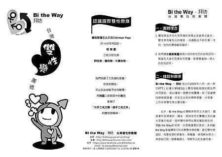 Bi the Way團體簡介暨雙性戀問答(2011版)A