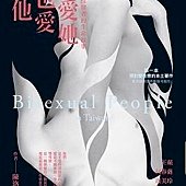 《我愛她也愛他－18位雙性戀者的生命故事》作者：陳洛葳 2011心靈工坊出版