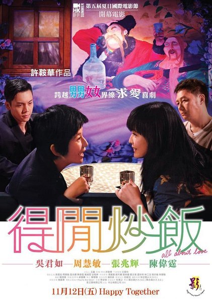 《得閒炒飯》(All about Love) 2010