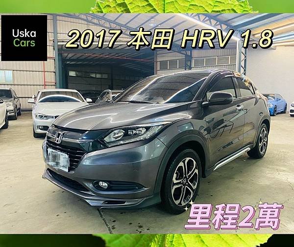 優仕卡國際車業2017 HRV.jpg