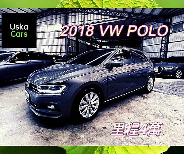 2018 VW Polo 優仕卡國際車業.jpg