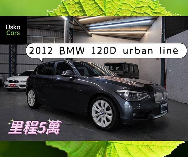 優仕卡國際車業2012 BMW 120D URBAN LINE.jpg