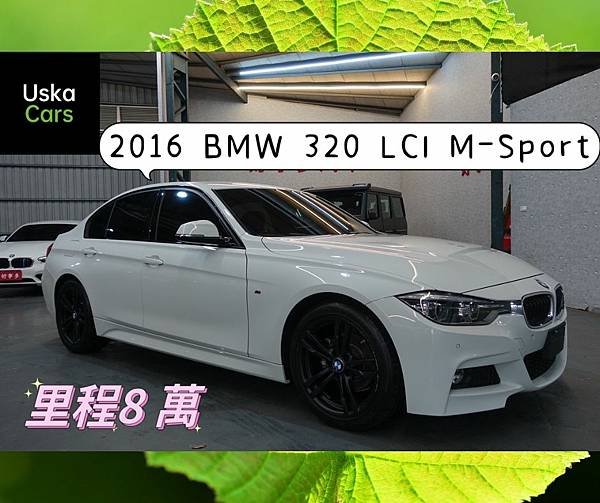 優仕卡國際車業2016 BMW 320M-SPORT.jpg