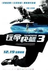 玩命快遞3.jpg