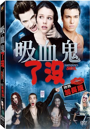 吸血鬼了沒.jpg