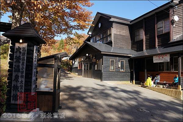 《泊》【秋田．仙北】乳頭溫泉鄉 大釜溫泉旅館（Ogama O