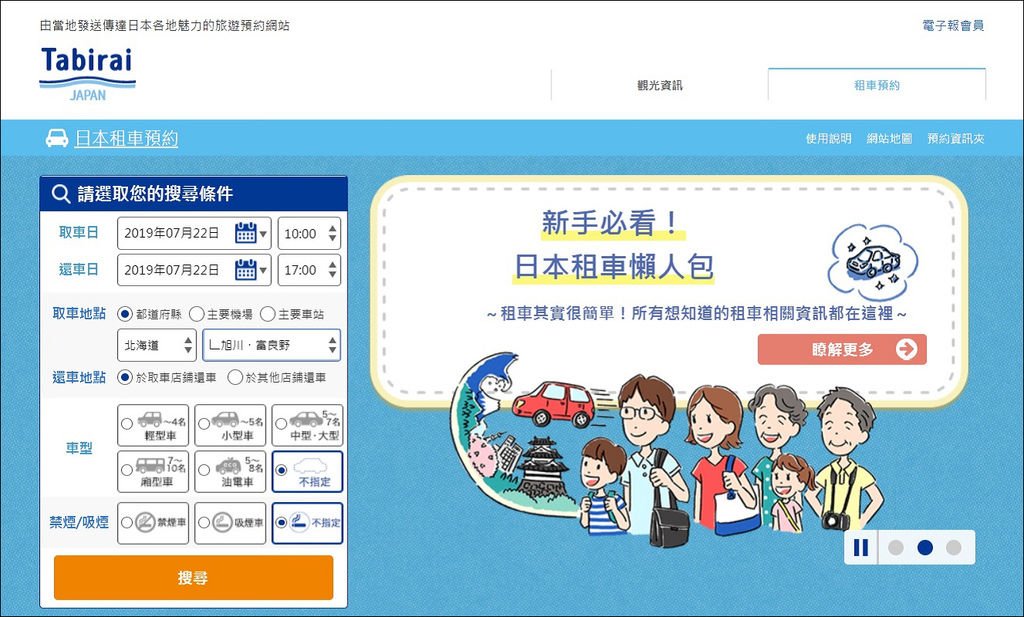 北海道自駕【初體驗】．日本租車推薦【Tabirai租車網】