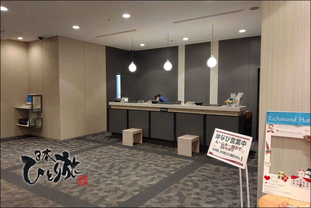 《泊》【北海道．札幌】札幌站前里士滿飯店 (Richmond
