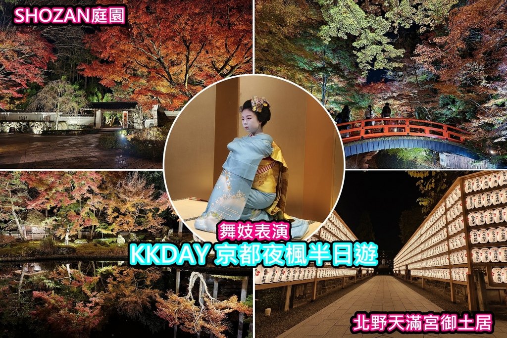 《KKDAY》【京都】京都夜楓半日遊｜北野天滿宮御土居・舞妓