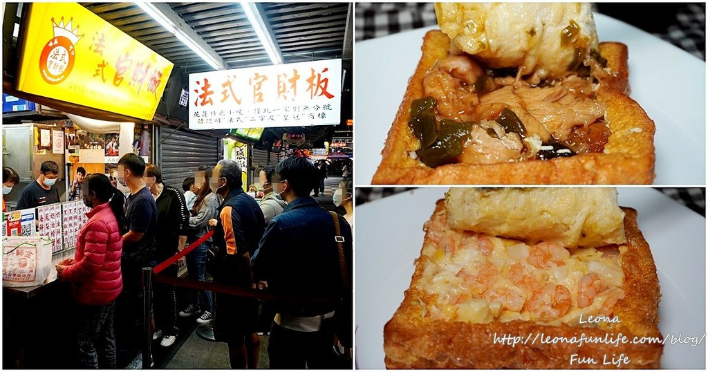 東大門夜市必吃美食|法式棺材板-在地老店創意多種口味，花蓮剝