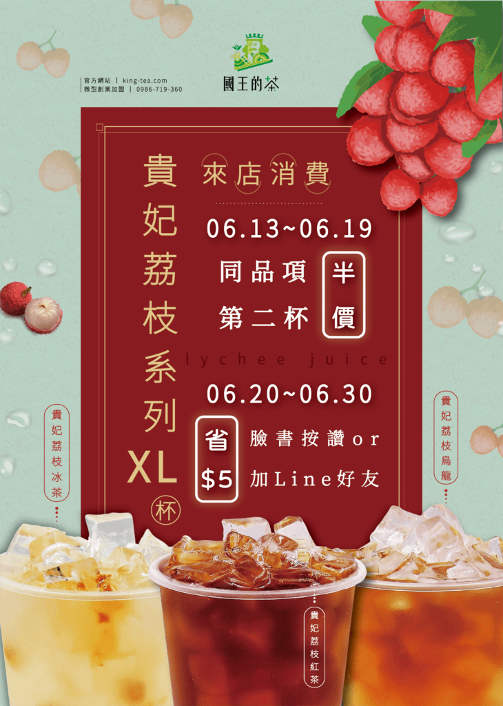 台中飲料店推薦 國王的茶太平新平店 新品上市貴妃荔枝系列2022060101-01.png