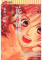 20090515花牌情緣3.jpg