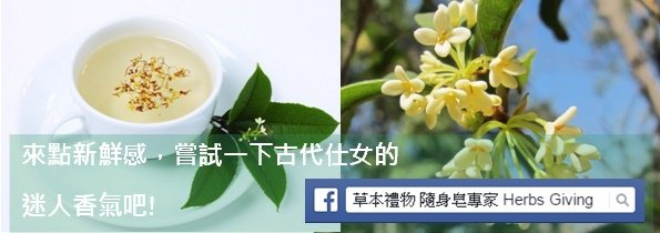 來點新鮮感，嘗試一下古代仕女的迷人香氣吧!