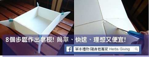 8個步驟作出皂模! 簡單、快速、理想又便宜! 