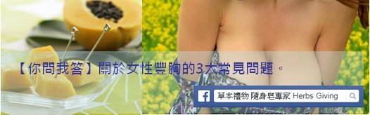 【你問我答】關於女性豐胸的3大常見問題。